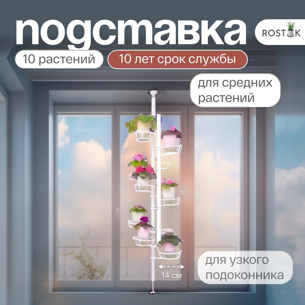 распорка металлическая для растений на окно. Фото N9